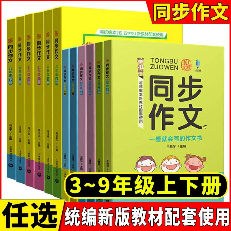 上教同步作文3-9年级上下册人教版小学生作文起步范文写作技巧