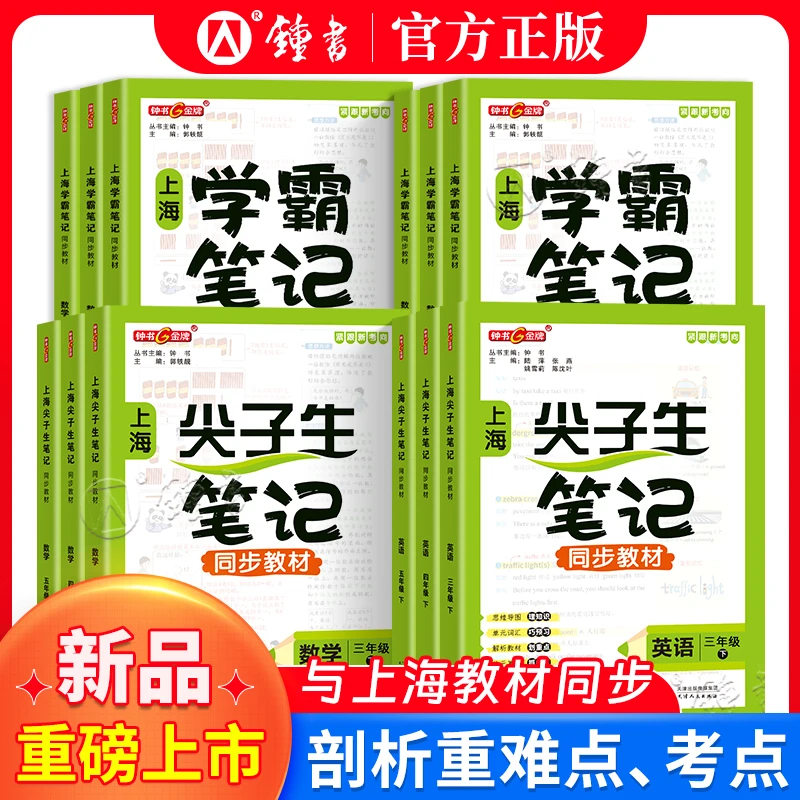 尖子生笔记2025上海学霸笔记下册语数英课堂笔记随堂讲解练习册