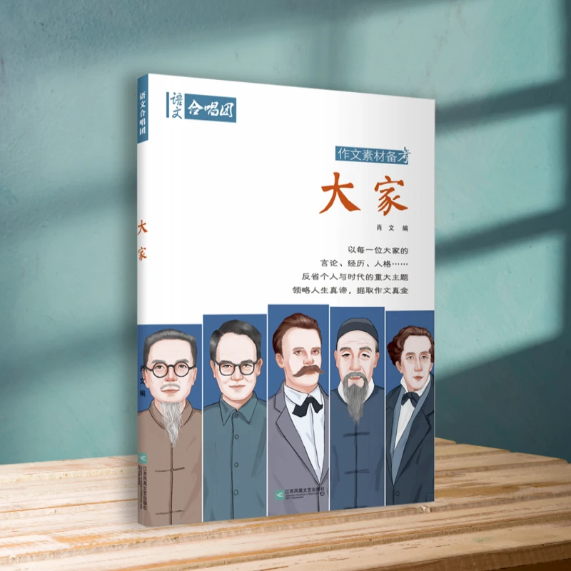 大家【人物素材系列】 作文素材备考语文合唱团官方正版