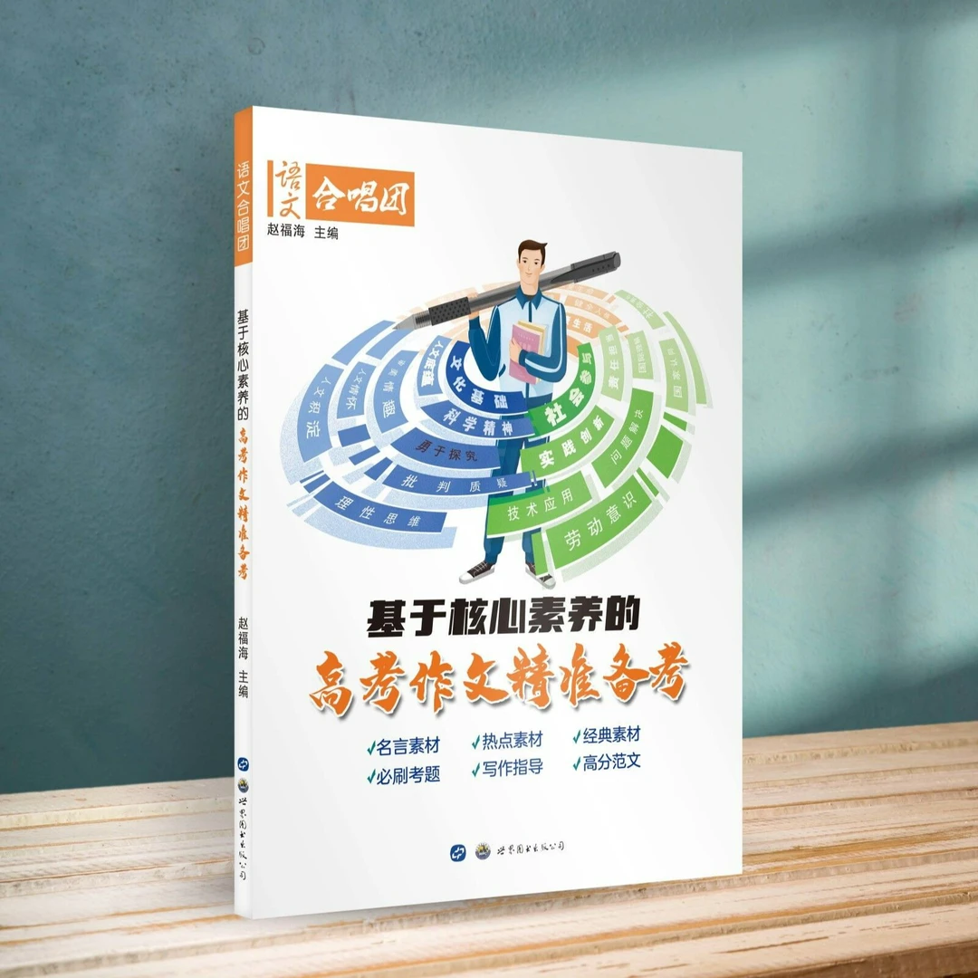 《基于核心素养的高考作文精准备考》