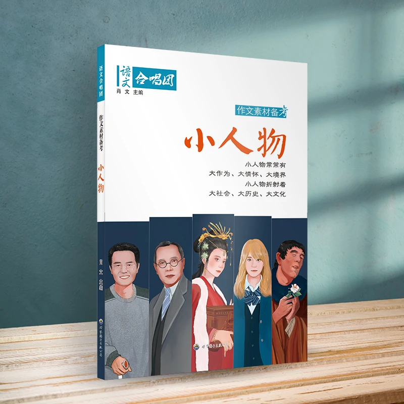 小人物【人物素材系列】 作文素材备考语文合唱团官方正版