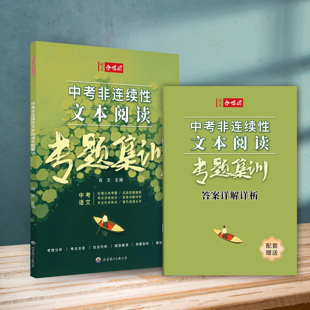 《中考非连续性文本阅读专题集训 》初中阅读技法提升 语文合唱团