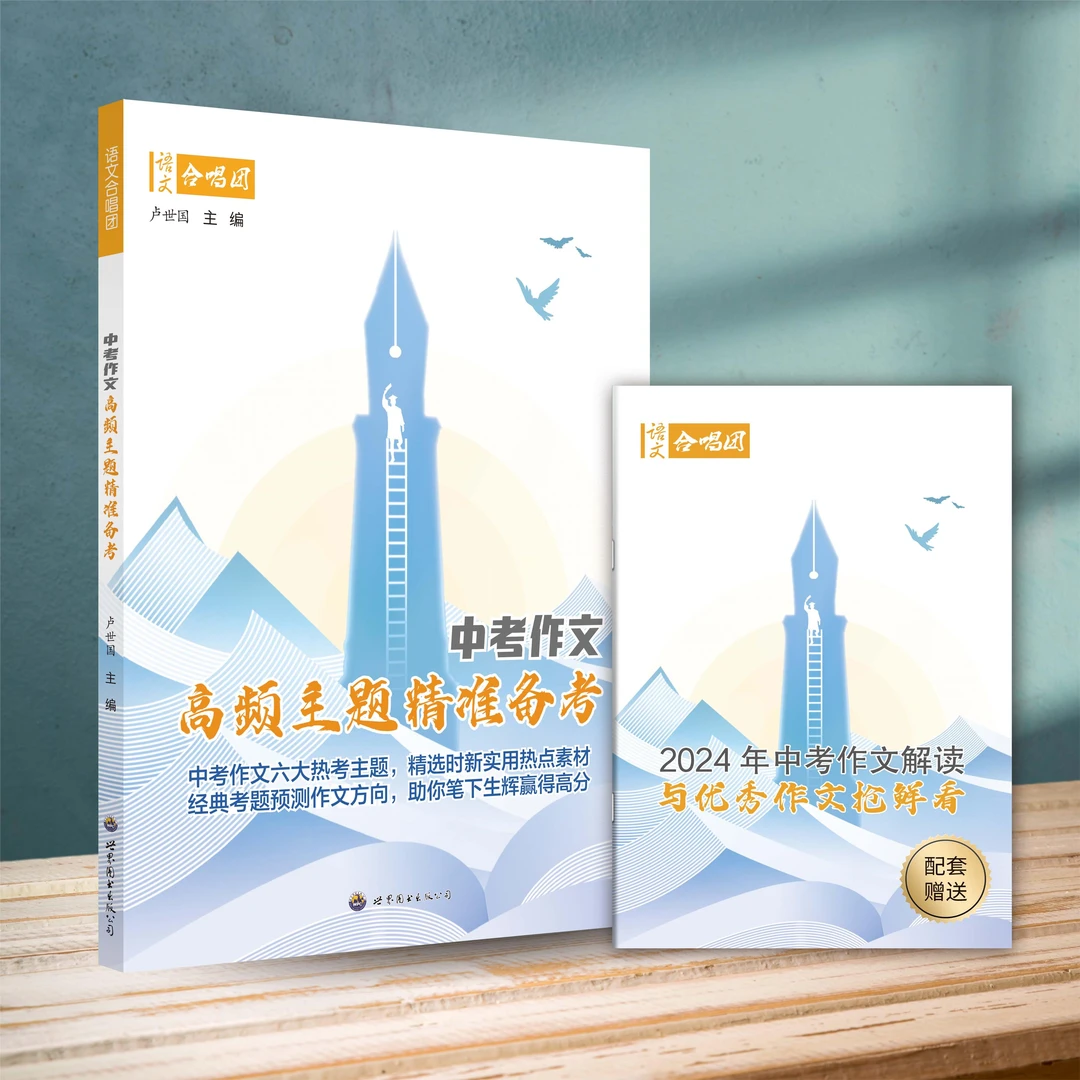 《中考作文高频主题精准备考》