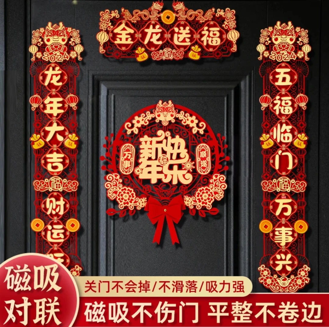 2024新年龙年对联点缀植绒磁吸对联春联过年春节福字入户门贴对联