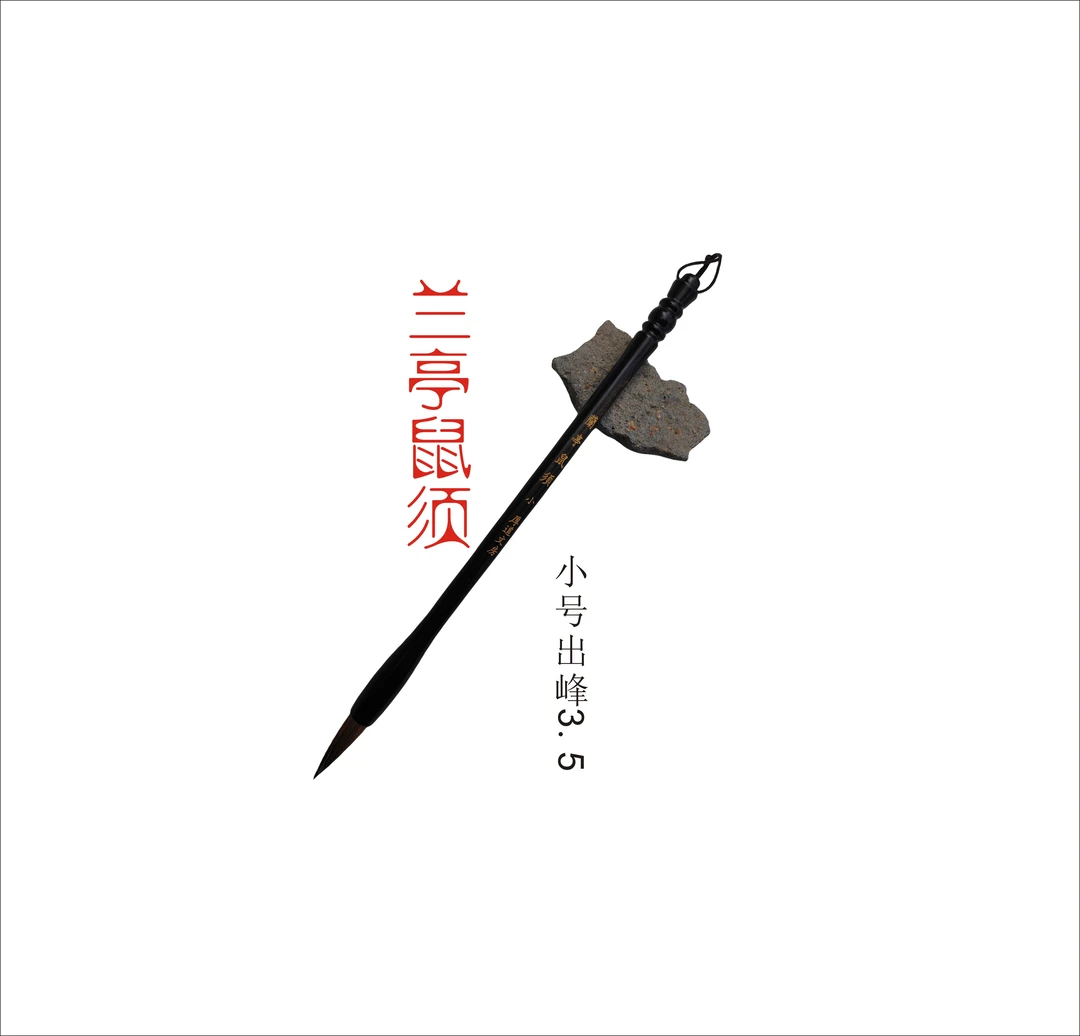 （兰亭鼠须）毛笔单支随机写楷书行书草书隶书篆书