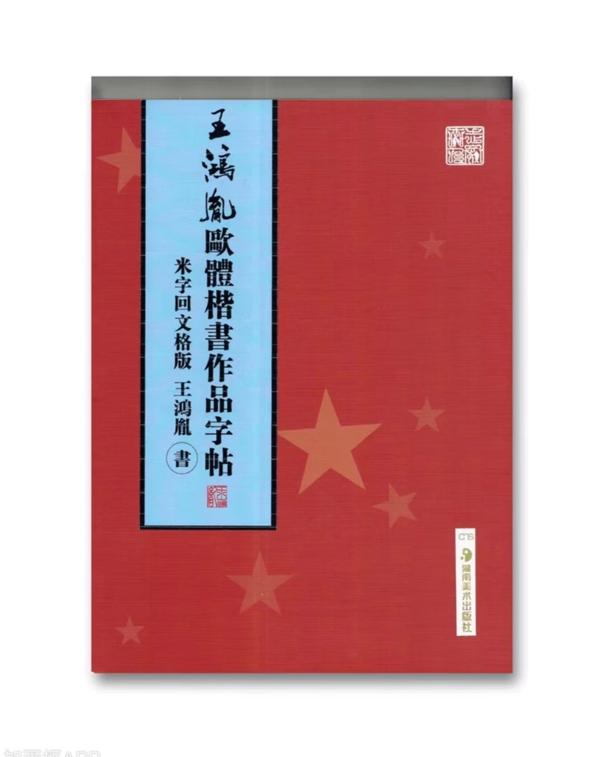 欧体楷书作品字帖176页236幅作品字帖