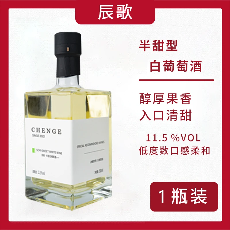 辰歌【中国生产】甄选小方瓶优质发酵半甜不酸不涩微醺葡萄酒500ml