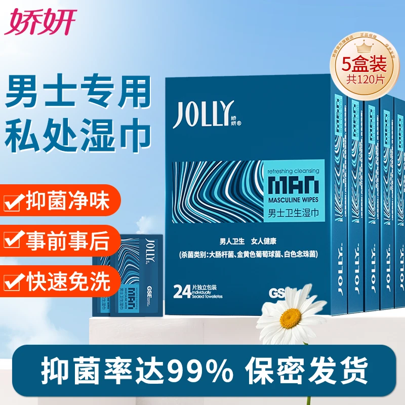 JOLLY/娇妍男士私处湿巾套装独立包装便携清洁去味免洗抑菌5盒