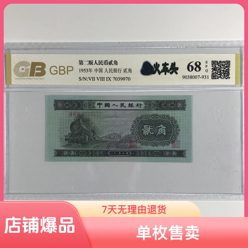 火车头 第二版人民币火车头二角 单枚 号码随机