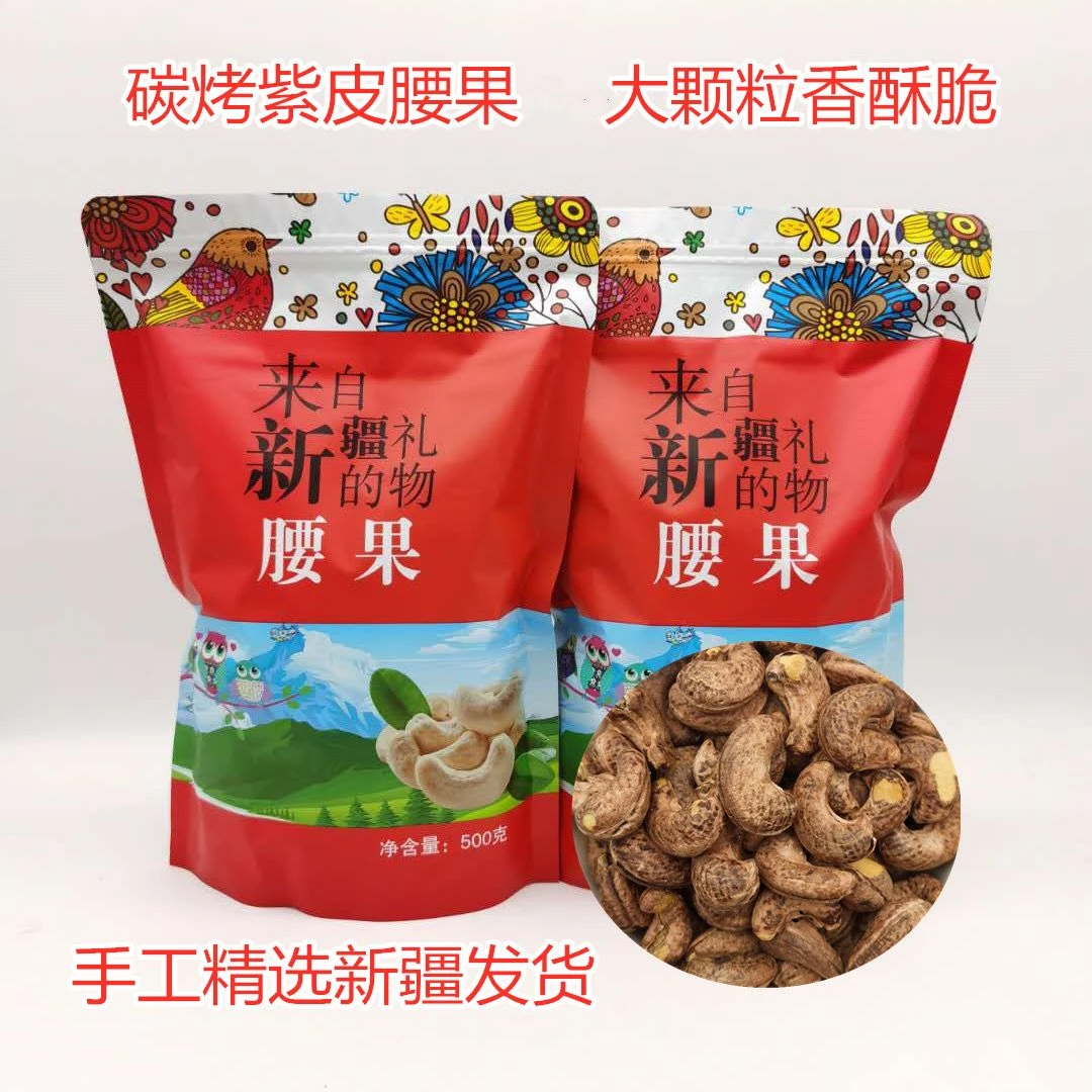 腰果仁500g盐焗紫皮炭烤原味生新疆腰果坚果新货散装称零食大颗粒