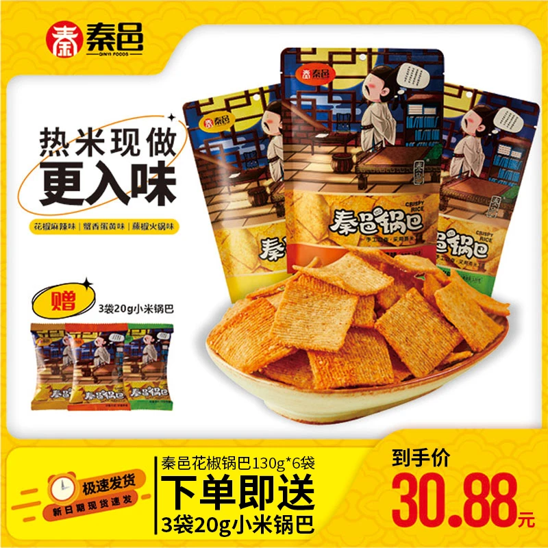 秦邑花椒锅巴130g6袋超值组合装网红办公解馋追剧休闲怀旧零食