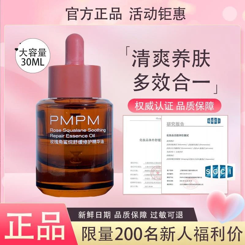 【新店开业】PMPM玫瑰精油舒缓修护滋润抗皱紧致补水保湿护肤进阶
