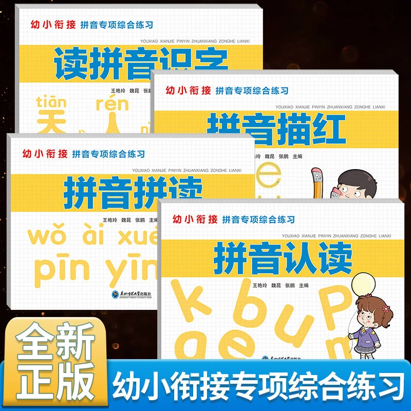 幼小衔接拼音专项综合练习学前班冲刺学前拼音综合专项练习测试