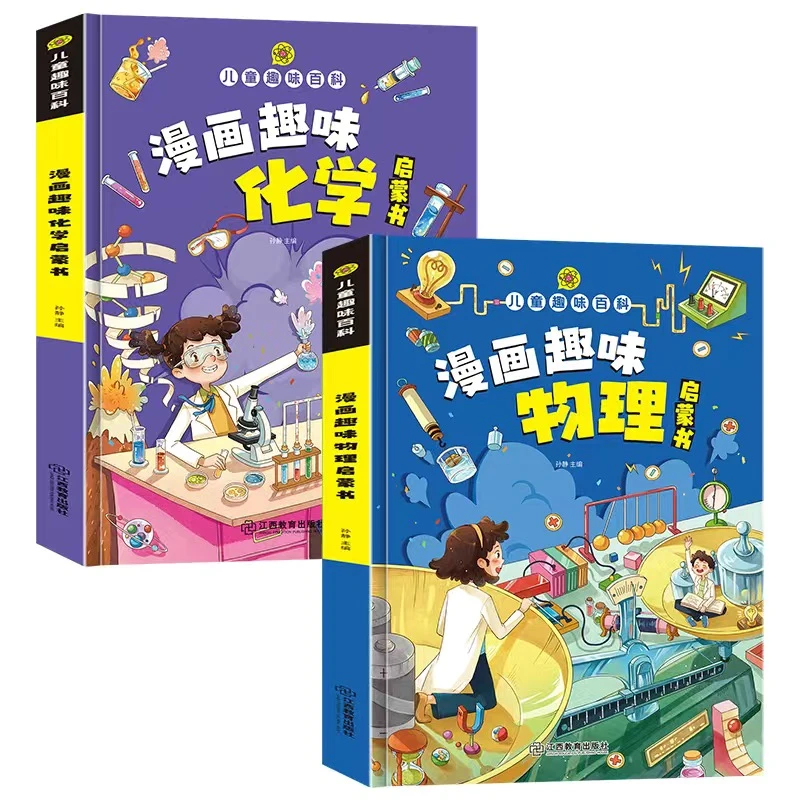 【弦论世界】（周教授专属链接）儿童漫画百科全书（物理+化学）绘本