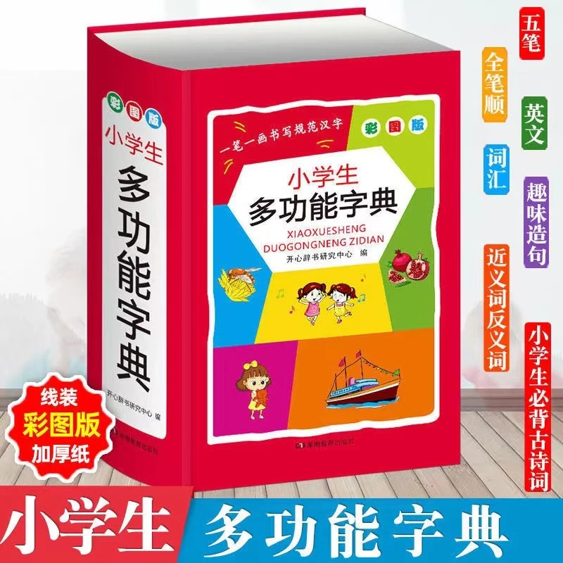 小学生多功能字典新华字典笔顺规范组词1-6年级近反义词字典L