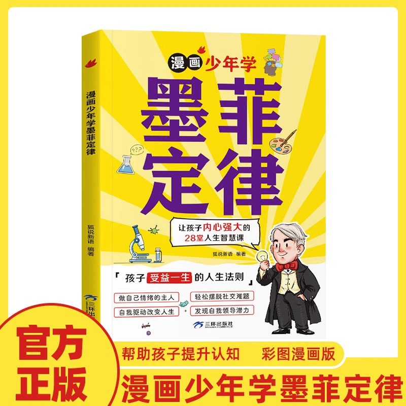 【6-15岁】漫画墨菲定律培养决策沟通技巧心理书孩子受益一生的法则