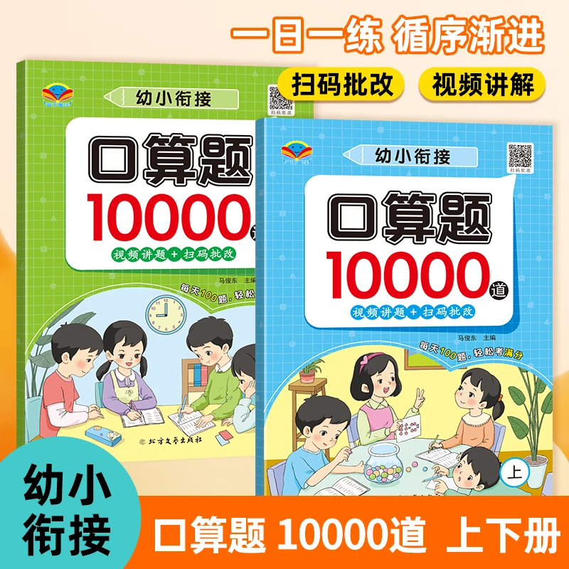 幼儿口算题10000道幼儿园10以内加减法学前班幼小衔接数学练习册