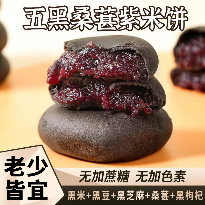 五黑桑葚紫米饼 低脂低糖代餐糕点 独立小袋装250g/盒