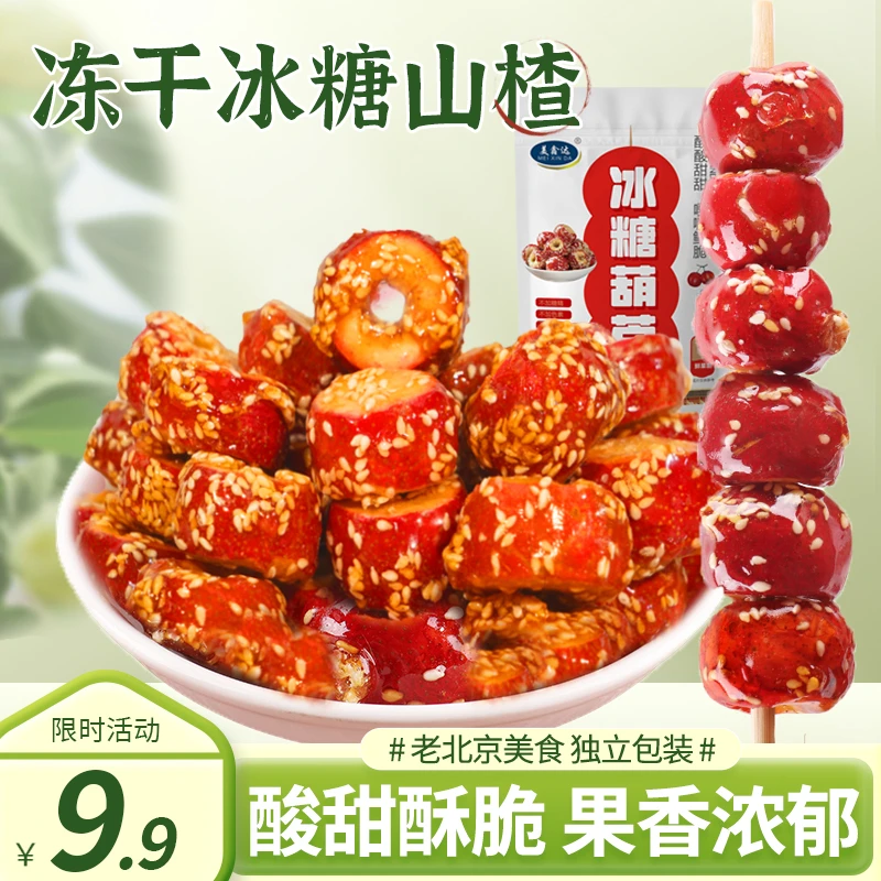美鑫达冻干山楂冰糖葫芦休闲小零食推荐独立包装新人9.9酸甜开胃