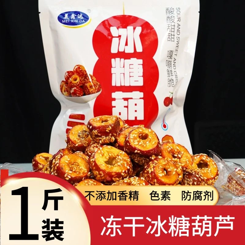【超值1斤装】美鑫达冻干山楂冰糖葫芦休闲小零食推荐新鲜营养