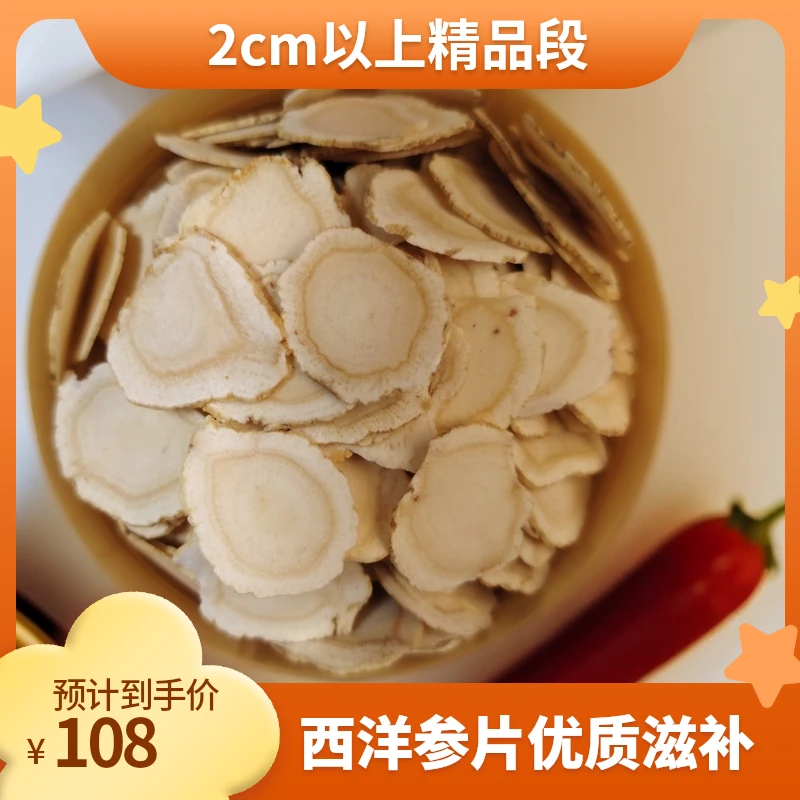 【2.0cm以上】精品西洋参片长白山正品滋补