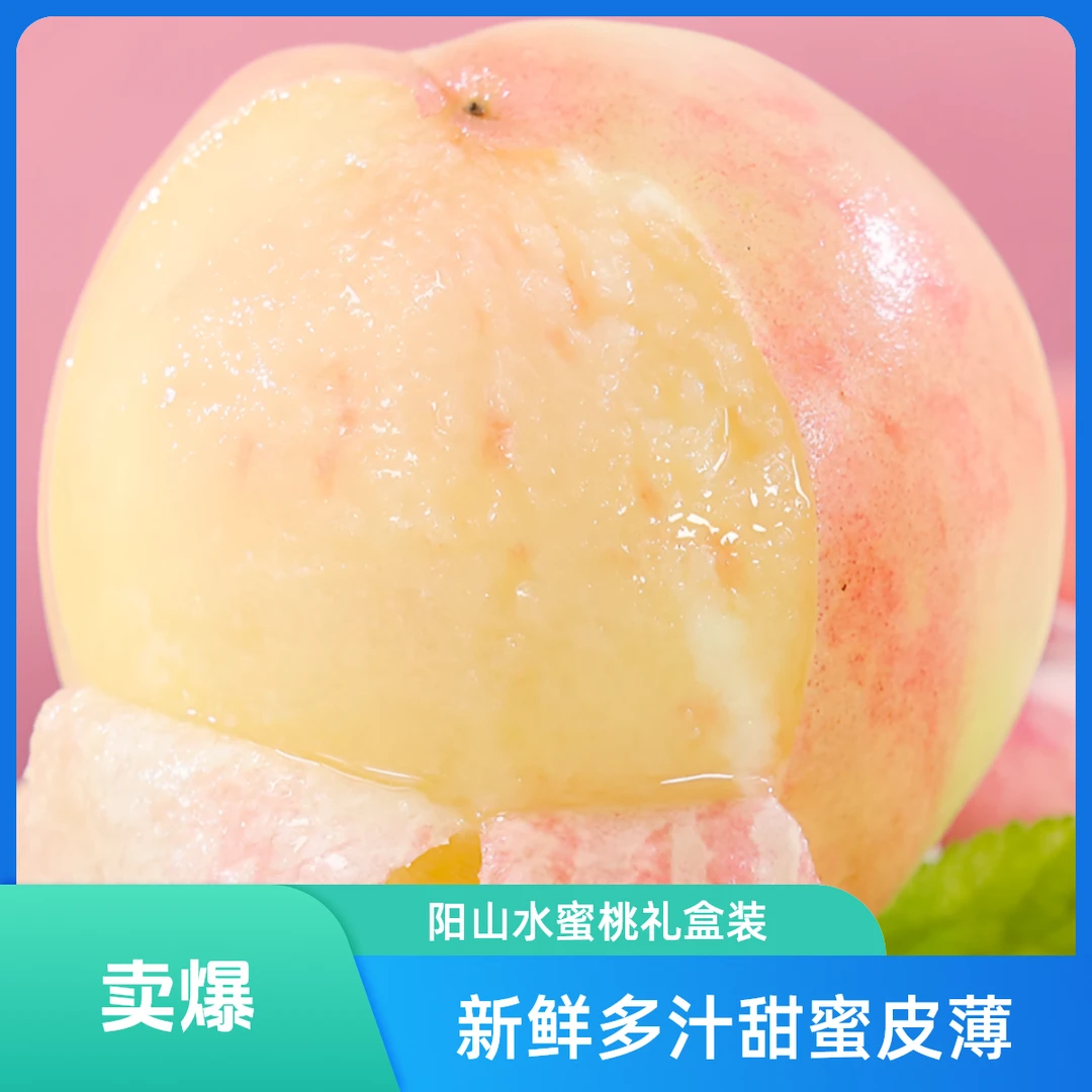 5-6两8只装正宗阳山水蜜桃礼盒装爆汁甜新鲜皮薄好吃