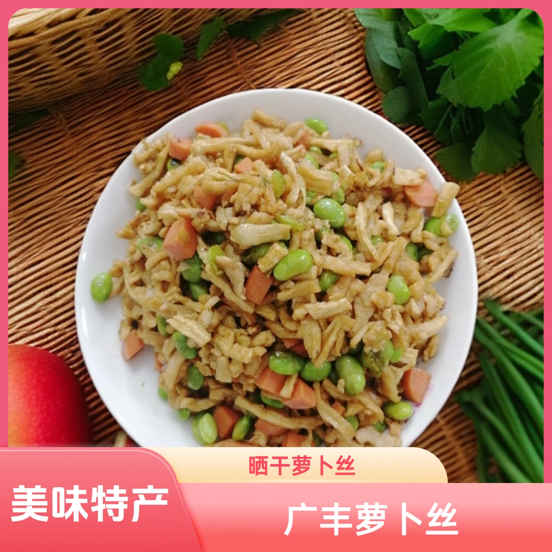 江西广丰特产农家正宗晒干美味干萝卜丝