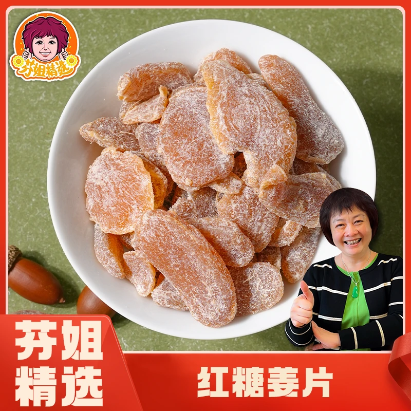 【每日靓汤】红糖姜缄片