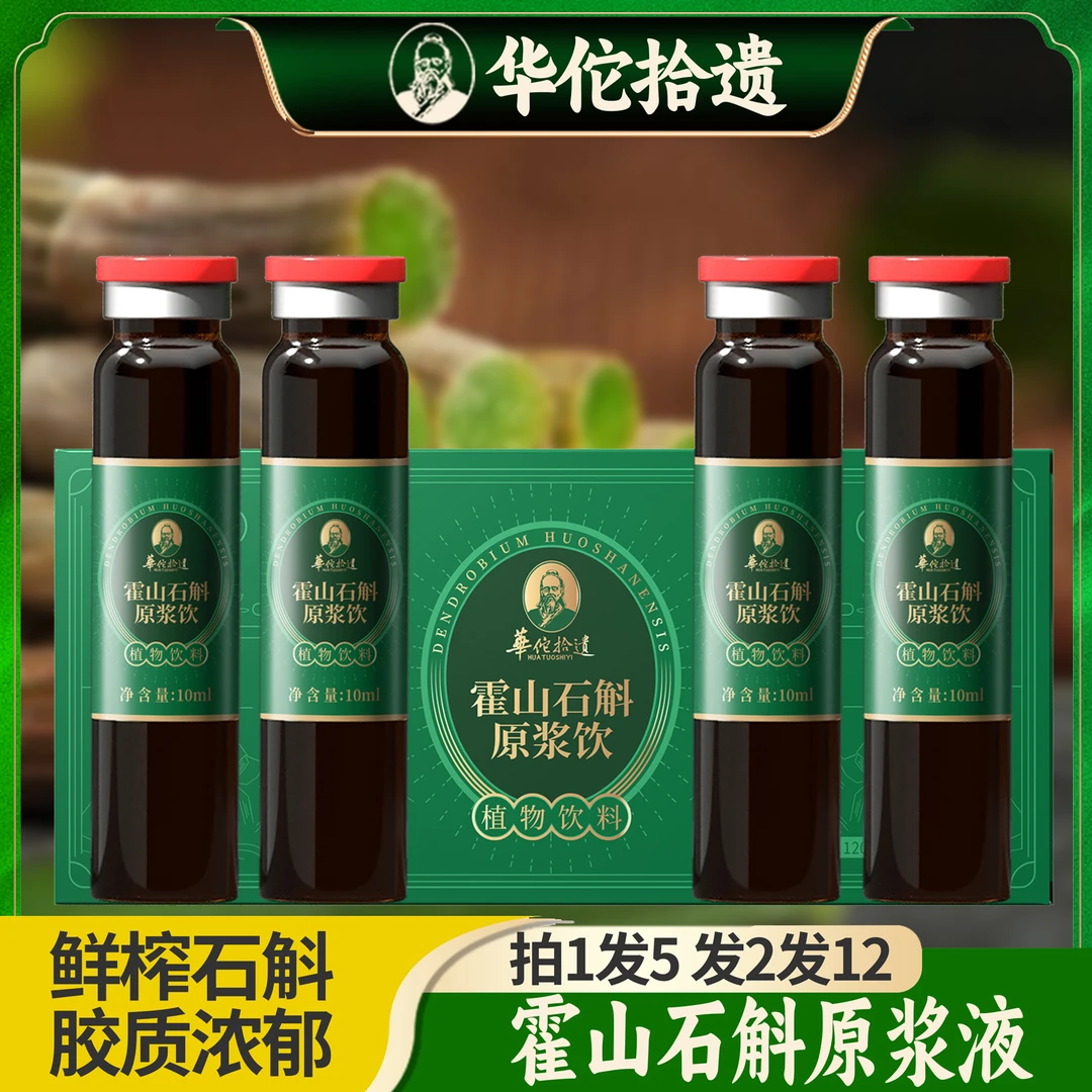 【买1发5盒】霍山石斛原浆液 浓浓胶质 开瓶即饮 新鲜霍山石斛
