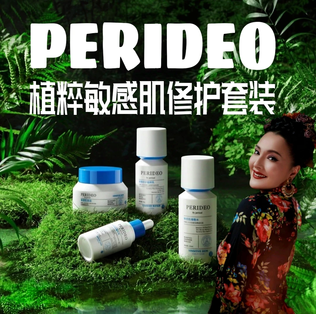 PERIDEO植粹敏感肌修护套装敏感肌专用（先用体验装正装拆开不退换