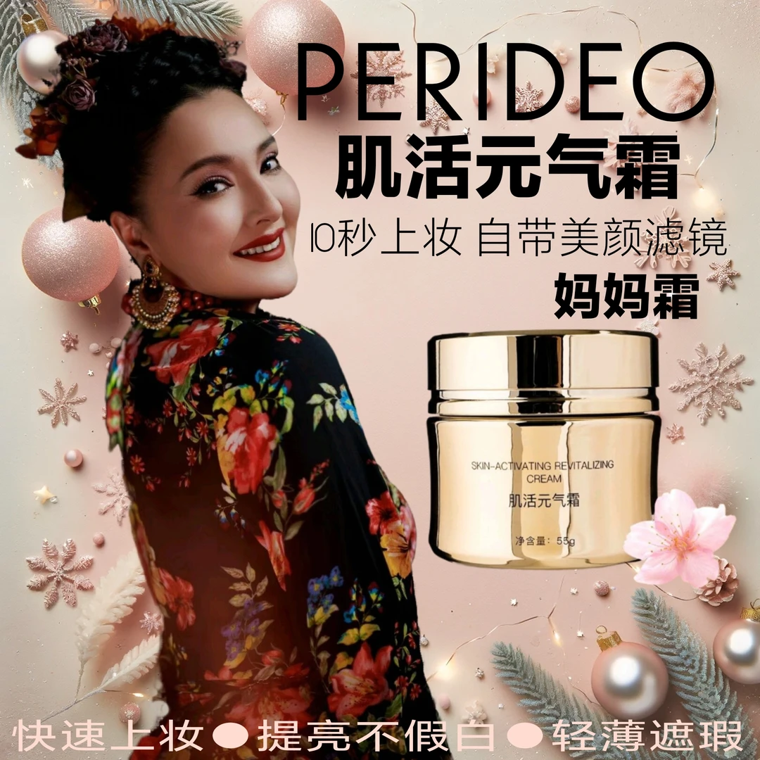 PERIDEO肌活紧致焕亮元气霜妈妈霜素颜霜遮瑕打卡化妆品