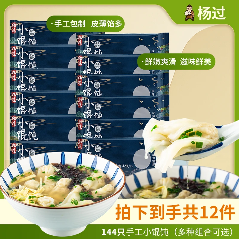 【杨过旗舰店】手工小馄饨方便速食云吞早餐120g*10包送2包