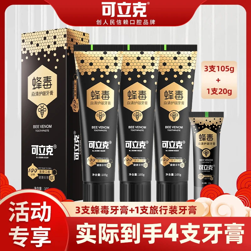 可立克蜂毒焱清护龈牙膏3支+旅行装20g*1支 到手4样