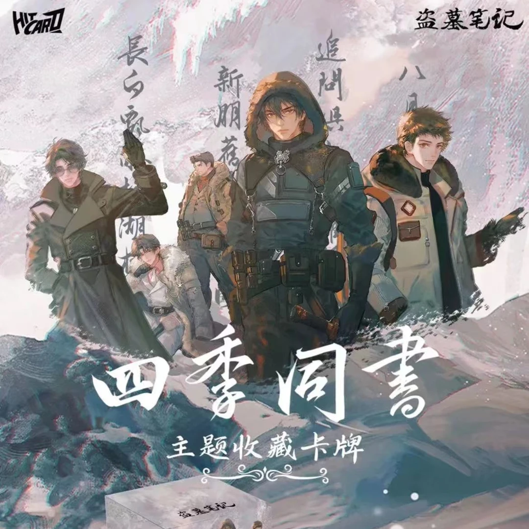 【小瑶拆卡】平拆 hitcard 盗墓笔记四季系列收藏卡牌盲盒(代拆)