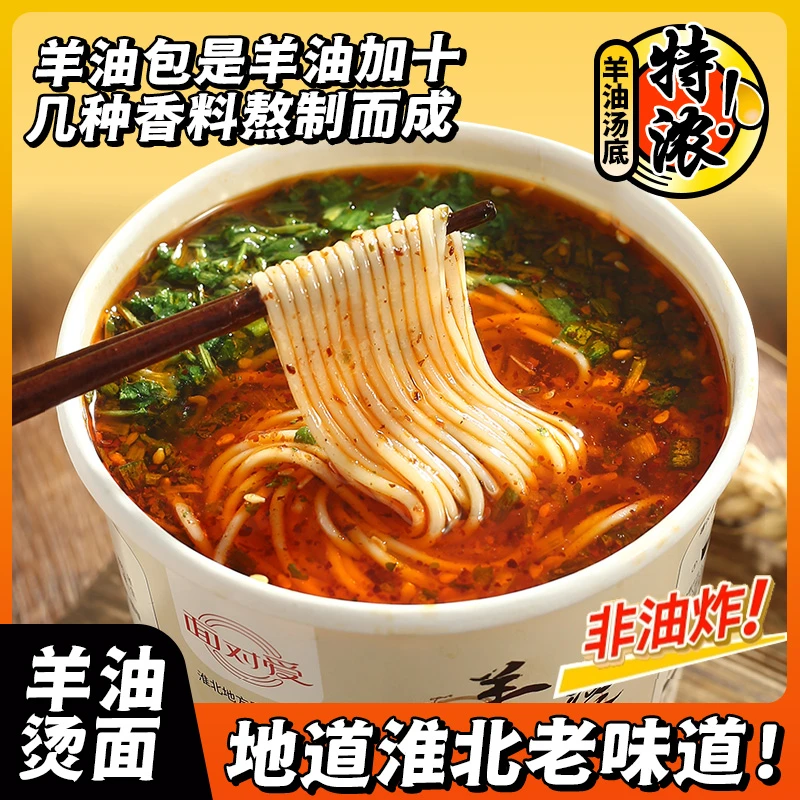 淮北烫面（羊油香辣口味）桶装味美冲方便泡配料非油炸味美香辣好吃