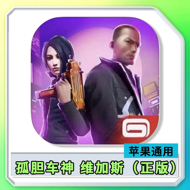 孤胆车神 维加斯 苹果通用 桌游/卡牌