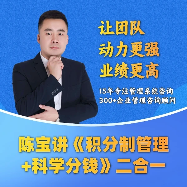 【二合一视频课程】陈宝讲积分制管理+科学分钱