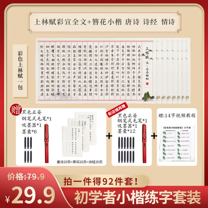 上林赋92件套初学者体验装钢笔式毛笔书法练字贴六品堂甄选