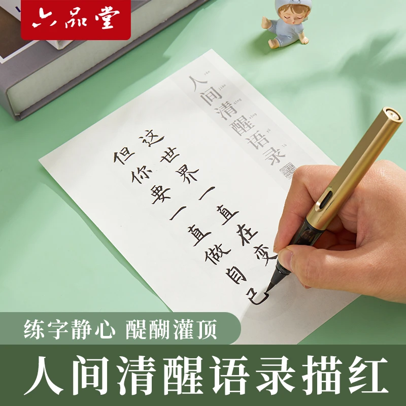 六品堂【甄选福利】人间清醒语录描红字帖网红语句初学练字字帖