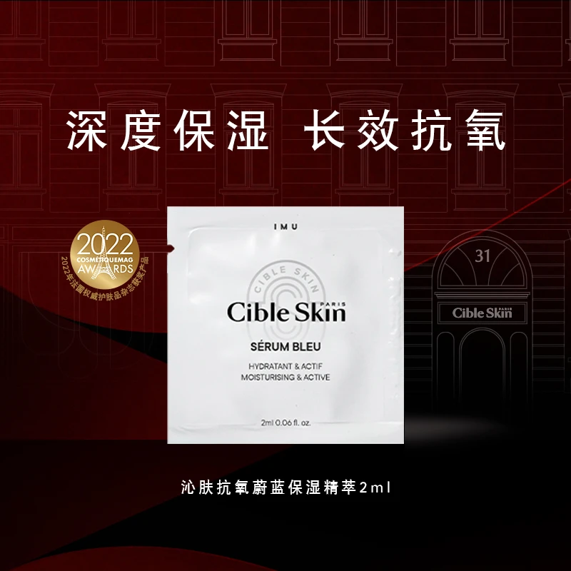 Cible Skin沁肤抗氧蔚蓝保湿精萃体验装2ml