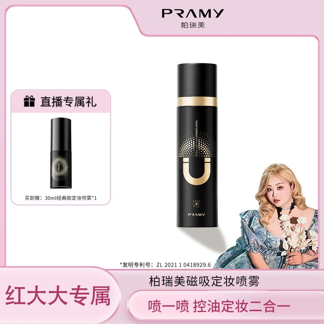 【红大大专属】PRAMY/柏瑞美磁吸定妆喷雾控油定妆便携带雾面