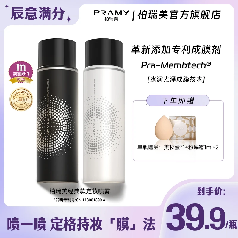 PRAMY/柏瑞美定妆喷雾持久控油不易脱妆快速定妆便携带油皮防汗