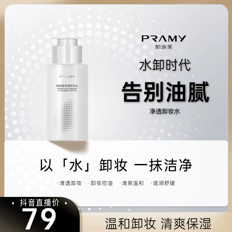 【官方旗舰店】 PRAMY柏瑞美净透卸妆水100ml温和不刺激眼唇可卸