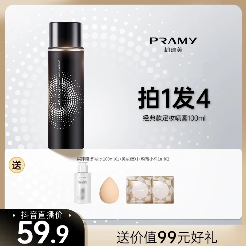 （官方推荐）PRAMY/柏瑞美定妆喷雾持久控油不脱妆快速定妆便携带