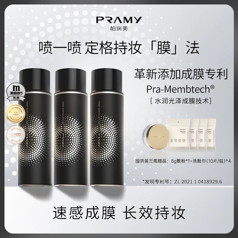 【央视网选】PRAMY/柏瑞美定妆喷雾防水防汗持久定妆便携3瓶组合装