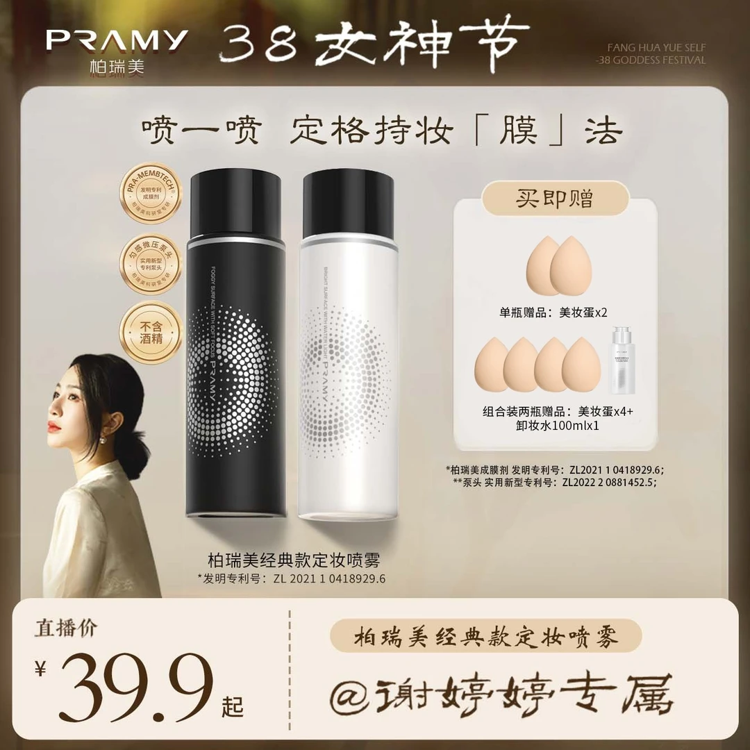 【婷婷专享】PRAMY/柏瑞美定妆喷雾持久控油快速定妆便携带