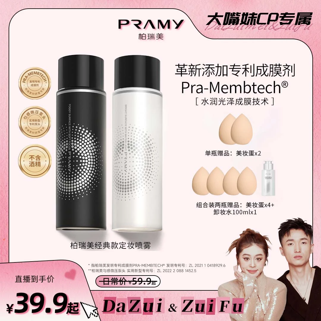 【嘴嘴专属】PRAMY/柏瑞美定妆喷雾持久控油不易脱妆便携雾面感