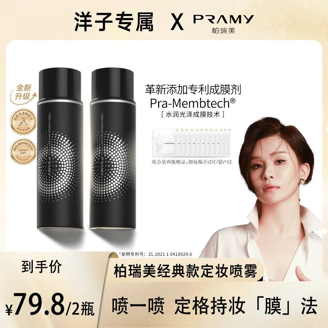 PRAMY/柏瑞美定妆喷雾持久控油不脱妆快速定妆便携带