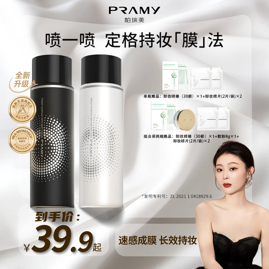 PRAMY/柏瑞美定妆喷雾持久控油不脱妆滋润便携雾面