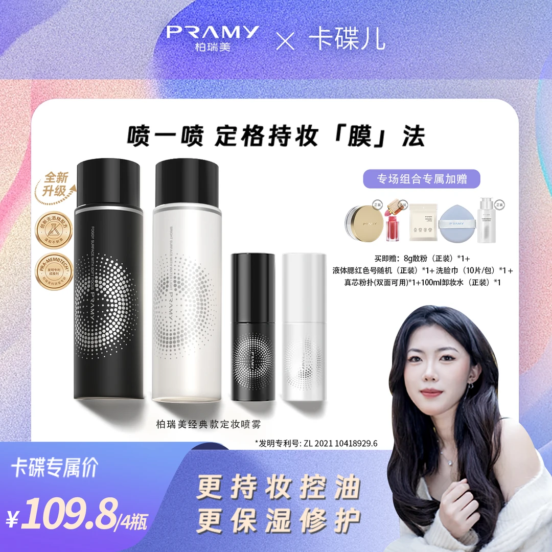 PRAMY/柏瑞美定妆喷雾持久控油不脱妆速定妆组合装